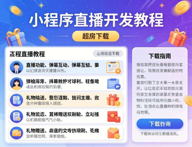 小程序直播开发教程免费下载，开启直播开发技能提升之旅
