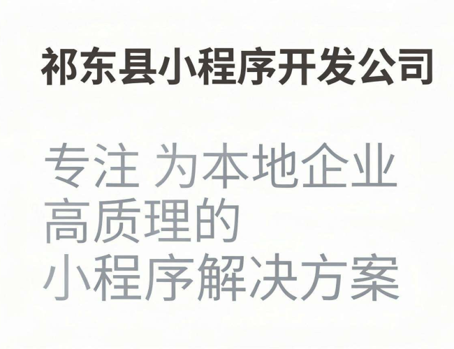 祁东县小程序开发公司:助力打造优质便捷的小程序应用 祁东县小程序开发公司:助力打造优质便捷的小程序应用