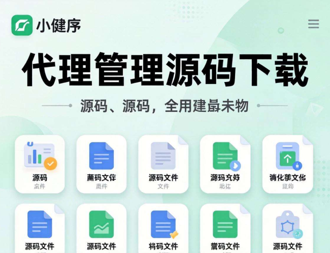 小程序代理管理源码下载：开启便捷高效的程序管理新途径