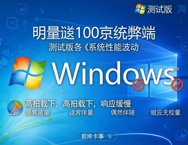 Windows10测试版弊端大揭秘：稳定性、兼容性等问题不容忽视