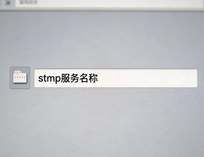 smtp服务器名称写什么