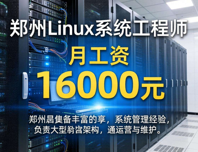 郑州Linux岗位工资待遇揭秘：究竟处于什么水平？