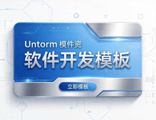 优质软件开发模板撰写指南：关键要素与实用技巧解析