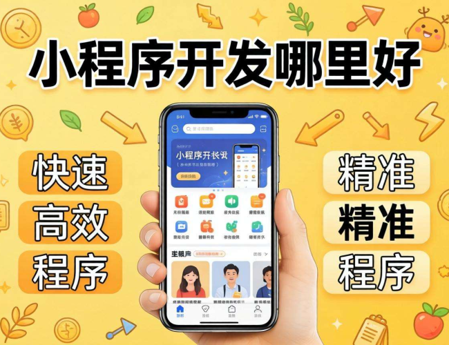 定制小程序开发哪里好？这些要点帮你选对靠谱开发方
