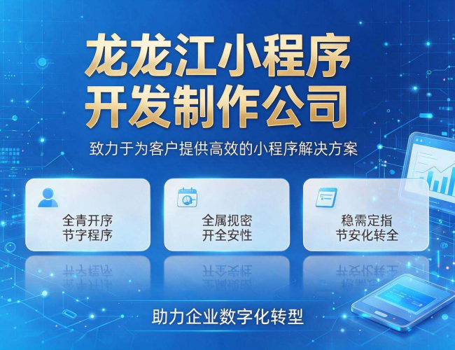 黑龙江小程序开发制作公司：专业打造优质小程序解决方案