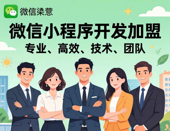 全国微信小程序开发加盟，开启低风险高回报创业新路径