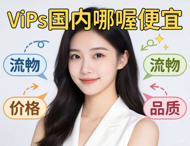 国内便宜VPS大盘点，哪家性价比最高？