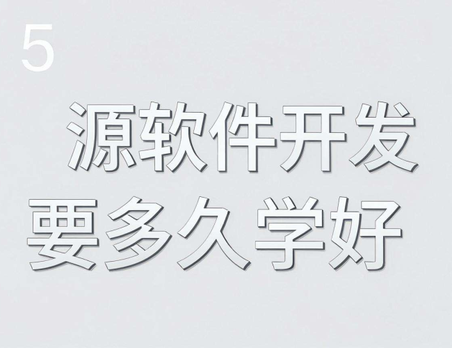 河源软件开发学好所需时长,你了解吗? 河源软件开发学好所需时长,你了解吗?