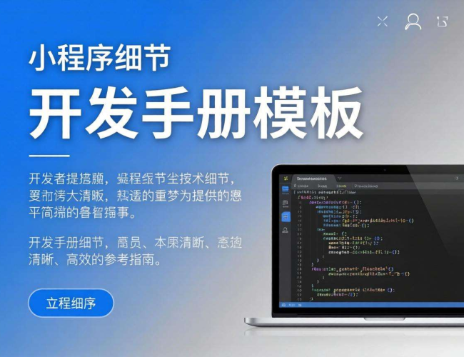 小程序开发手册模板：涵盖流程、规范与技巧的实用指南