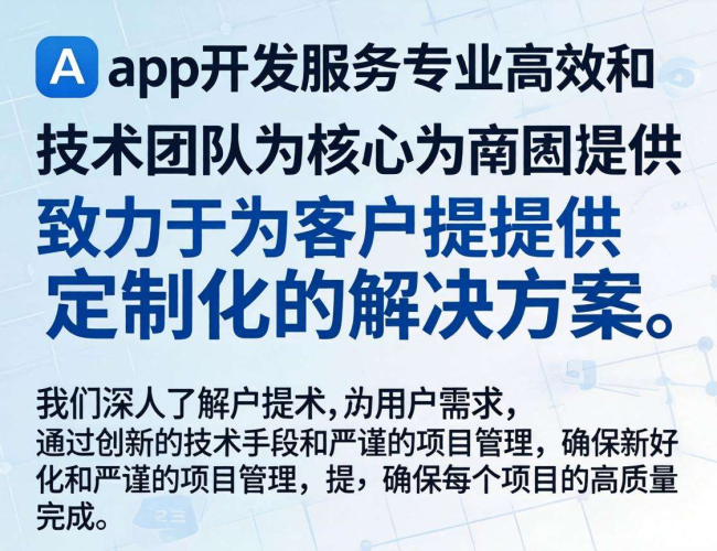 南京App开发服务优，专业团队打造卓越体验