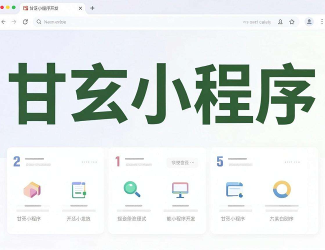 甘孜小程序开发是否有用?深度剖析其价值与前景 甘孜小程序开发是否有用?深度剖析其价值与前景
