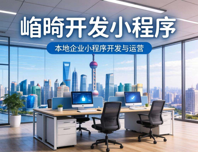 临沂开发小程序公司:创新技术赋能,助力企业数字化升级