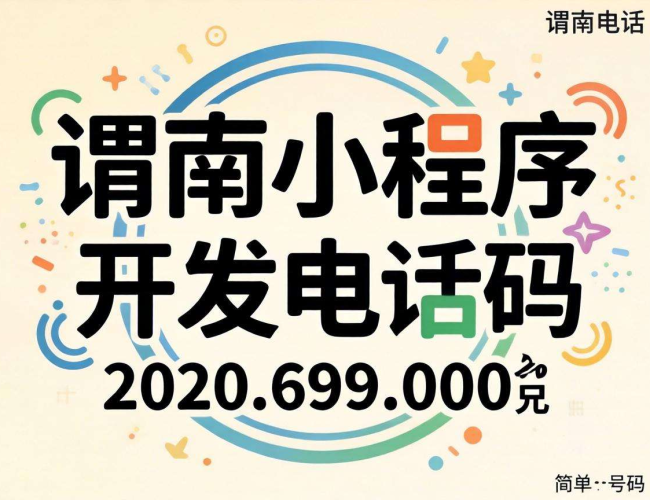 渭南小程序开发电话号码，为您开启便捷数字化服务之门