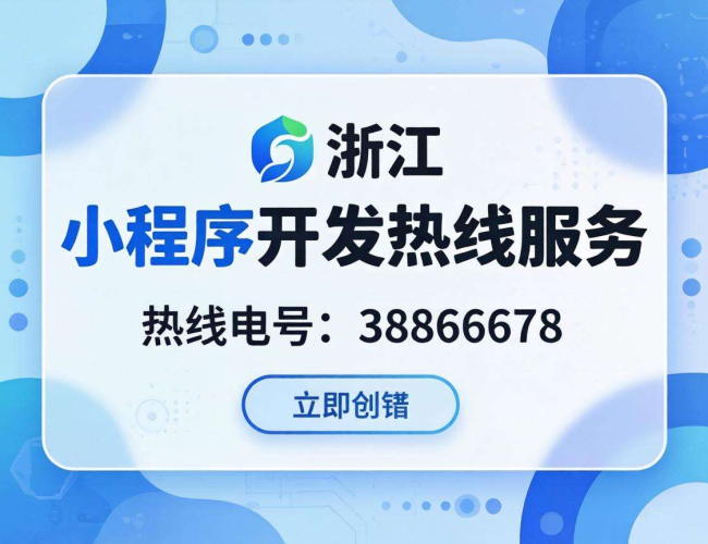 浙江小程序开发，热线服务开启高效便捷定制开发新体验