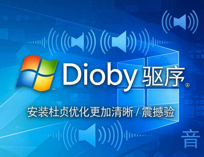 Windows10安装杜比驱动程序：步骤、问题及解决办法全解析