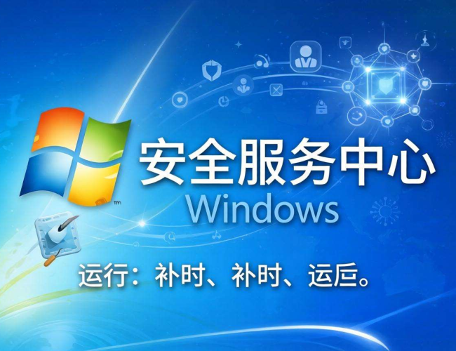 为何无法启用Windows安全服务中心?这些原因你知道吗 为何无法启用Windows安全服务中心?这些原因你知道吗