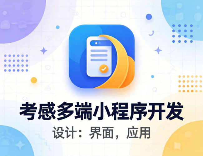 孝感多端小程序开发：解锁本地商业新机遇与无限可能