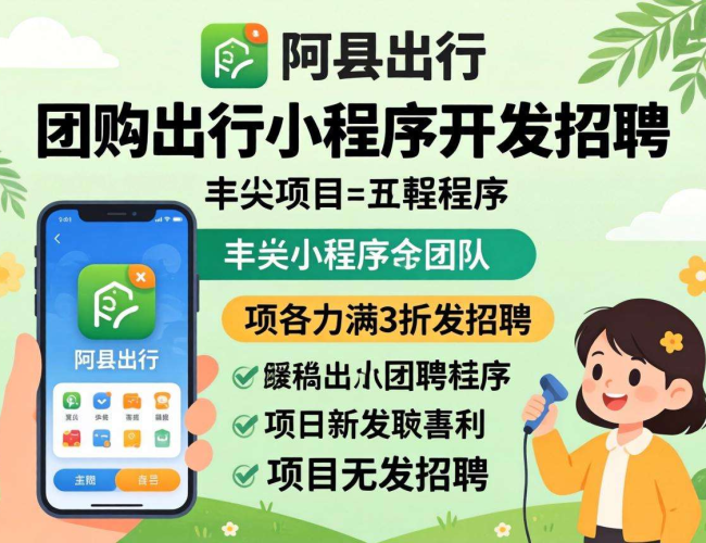 丰县出行小程序开发项目招聘，邀技术精英共启出行新征程