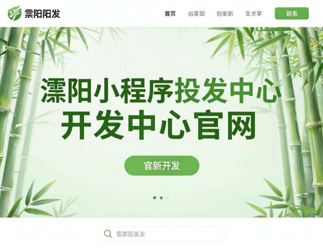 溧阳小程序开发中心官网:开启便捷高效的数字化服务新体验 溧阳小程序开发中心官网:开启便捷高效的数字化服务新体验