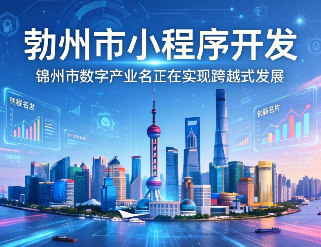 锦州市小程序开发：开启本地商业数字化转型新征程