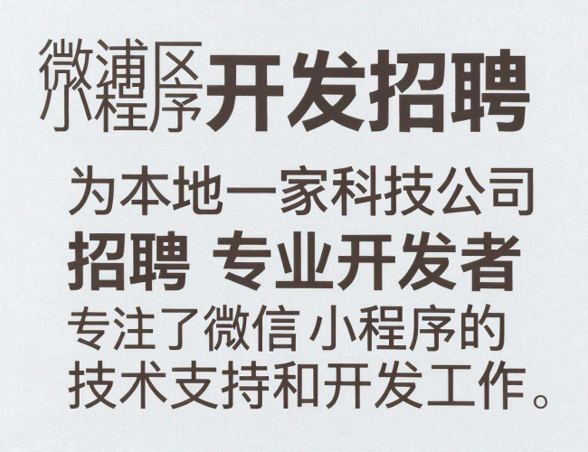 黄浦微信小程序开发岗位热招,诚邀有志之士共创精彩 黄浦微信小程序开发岗位热招,诚邀有志之士共创精彩