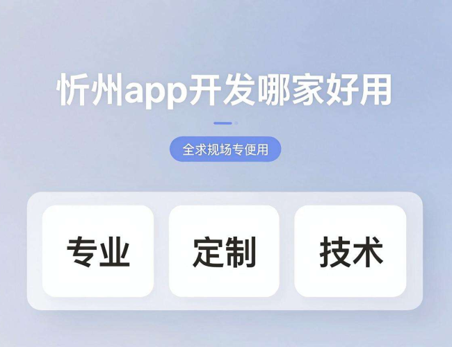 忻州app开发哪家好用?这些优质之选值得关注 忻州app开发哪家好用?这些优质之选值得关注