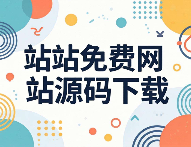 免费获取站的网站源码下载途径大揭秘 免费获取站的网站源码下载途径大揭秘