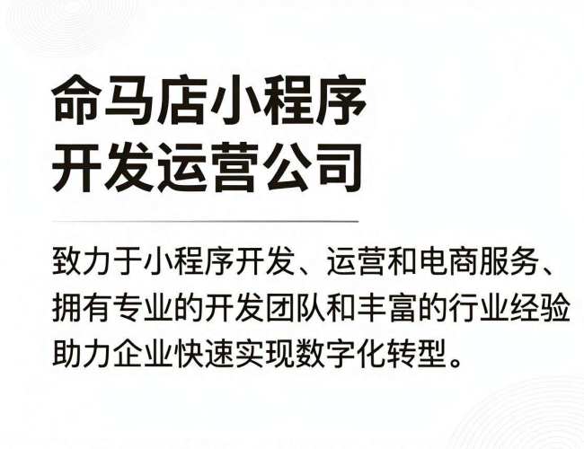 驻马店小程序开发运营公司:助力企业开启数字化新征程 驻马店小程序开发运营公司:助力企业开启数字化新征程
