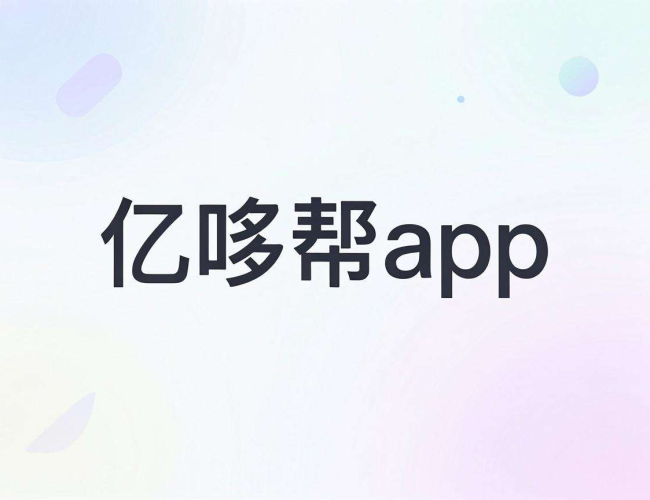 亿哆帮app是哪家公司开发的,背后开发者究竟是谁? 亿哆帮app是哪家公司开发的,背后开发者究竟是谁?