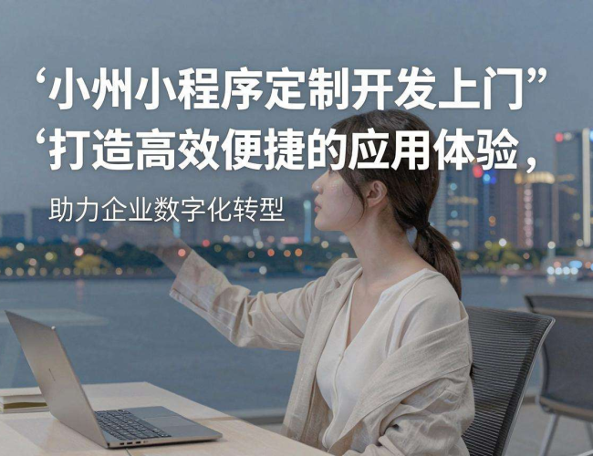 湖州小程序定制开发上门服务,满足您的个性化需求 湖州小程序定制开发上门服务,满足您的个性化需求